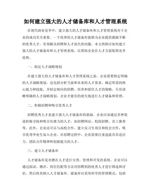 如何建立强大的人才储备库和人才管理系统