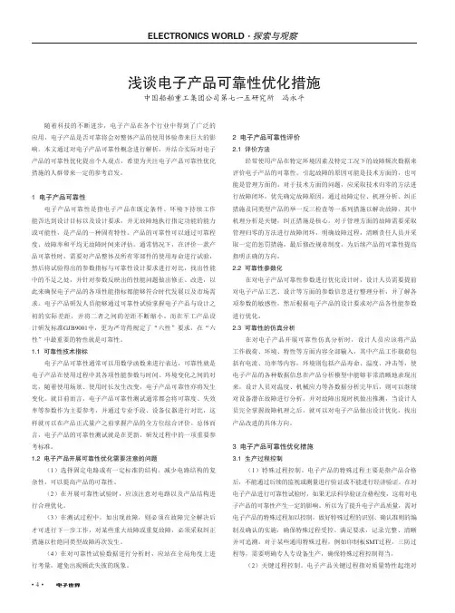 浅谈电子产品可靠性优化措施