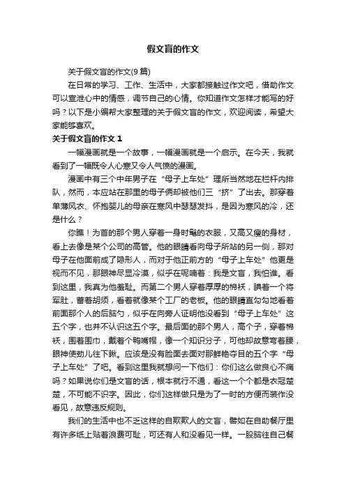 关于假文盲的作文（9篇）