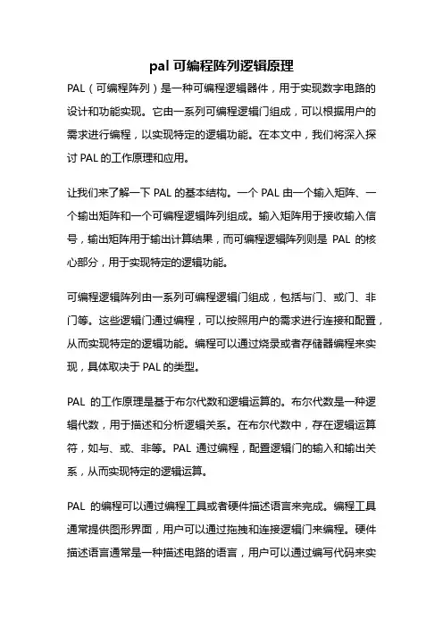 pal可编程阵列逻辑原理