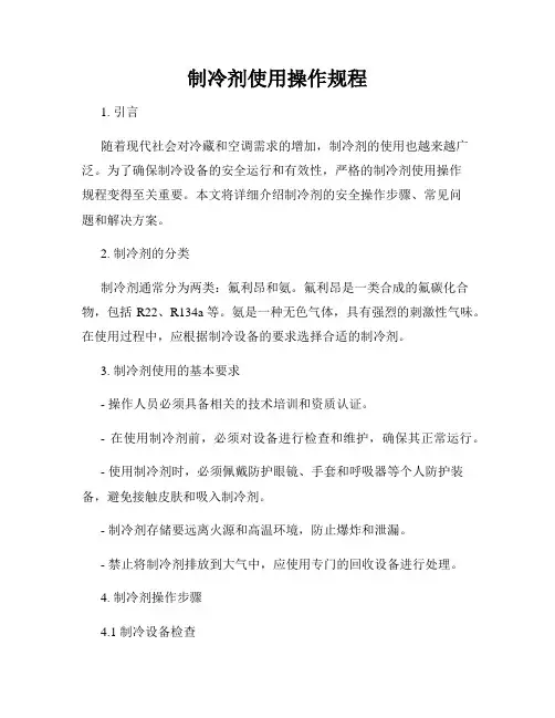 制冷剂使用操作规程