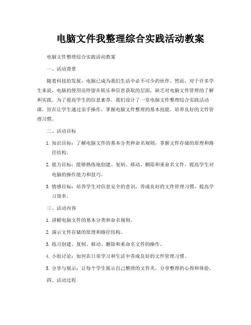 电脑文件我整理综合实践活动教案
