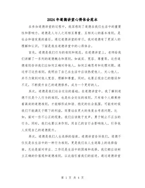 2024年道德讲堂心得体会范本(2篇)