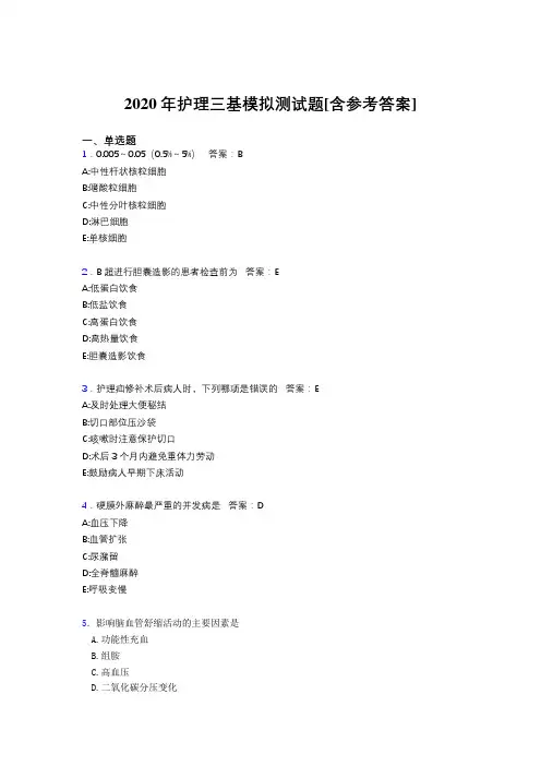 2020年护理三基模拟测试题NR[含参考答案]