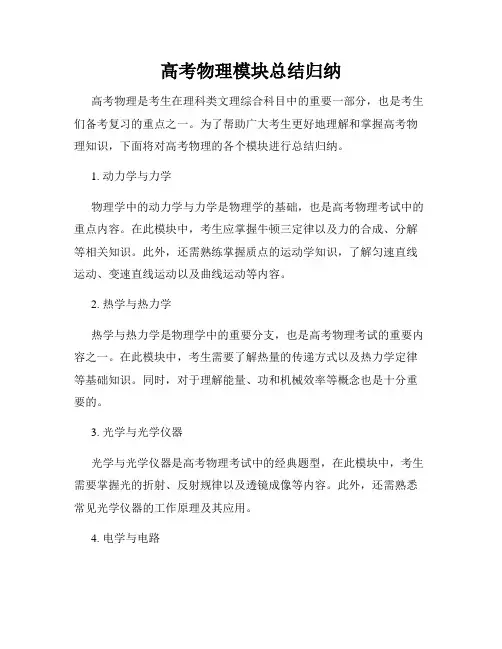 高考物理模块总结归纳