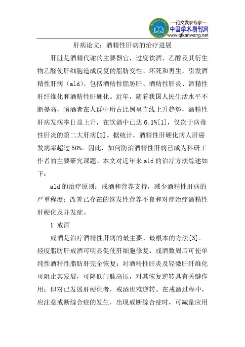 肝病论文：酒精性肝病的治疗进展
