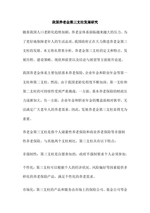我国养老金第三支柱发展研究