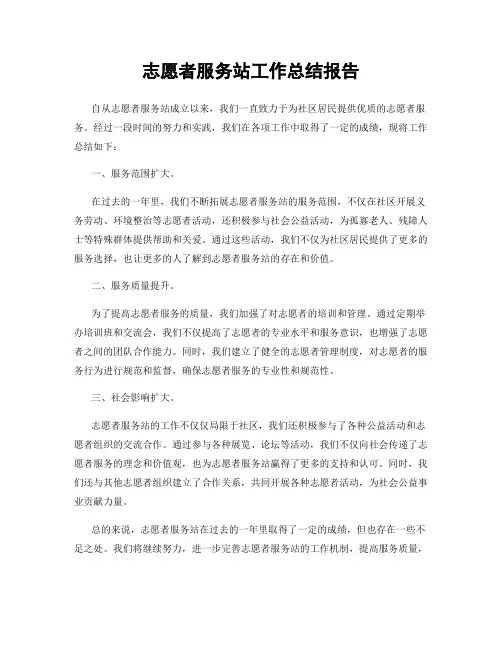 志愿者服务站工作总结报告