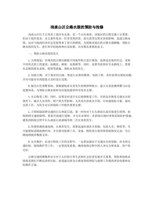 浅淡山区公路水毁的预防与抢修