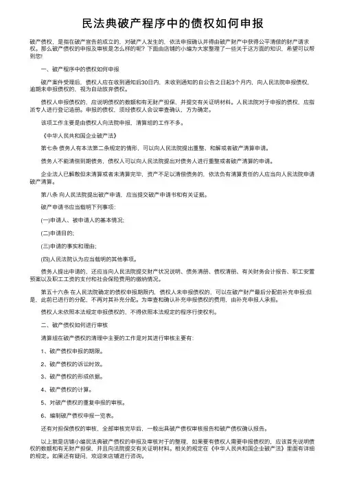 民法典破产程序中的债权如何申报