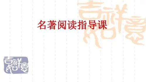 名著课外阅读指导课：《朝花夕拾》PPT