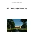 东北大学研究生申请要求及专业介绍综述