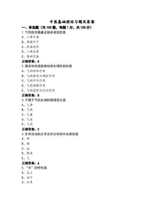 中医基础理论习题及答案