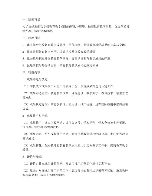 学校成果推广示范制度