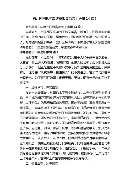 幼儿园园长年度述职报告范文（通用14篇）