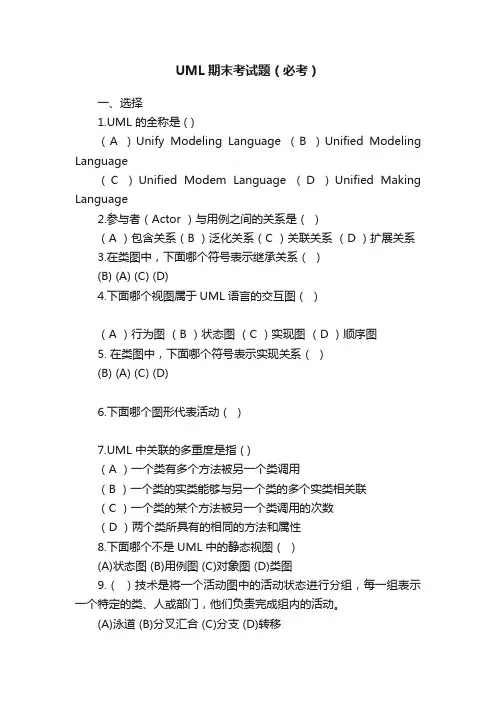 UML期末考试题（必考）
