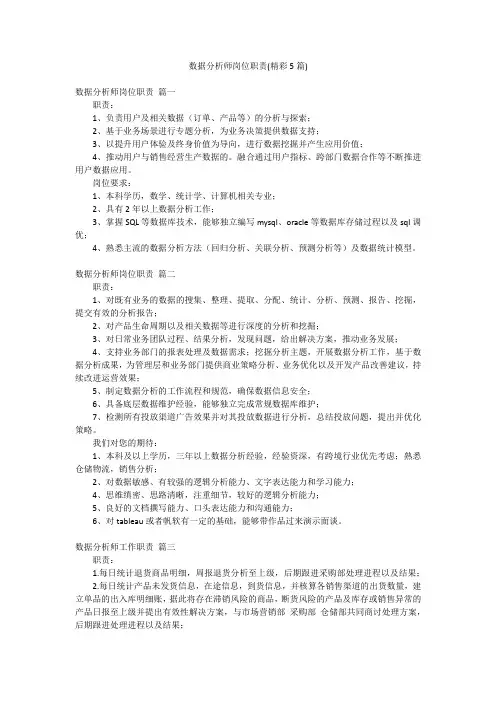 数据分析师岗位职责(精彩5篇)