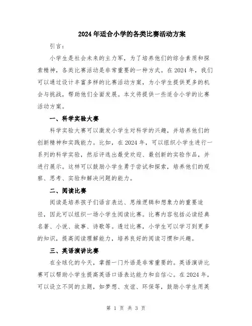 2024年适合小学的各类比赛活动方案