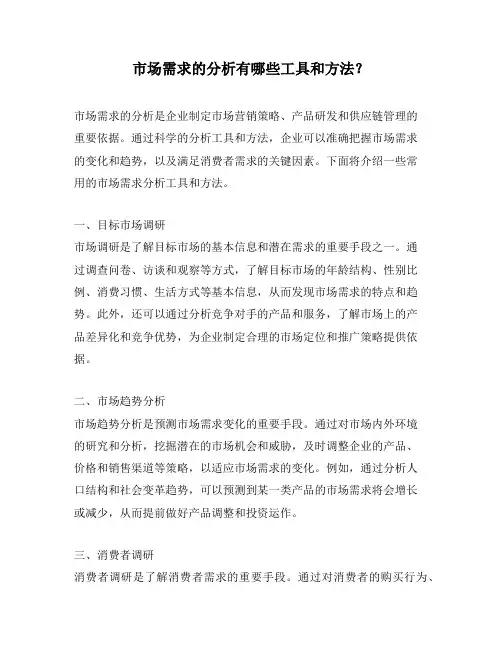 市场需求的分析有哪些工具和方法？