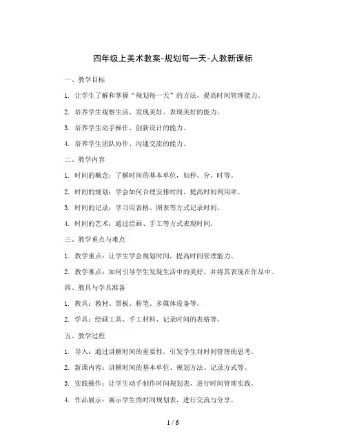 四年级上美术教案-规划每一天-人教新课标