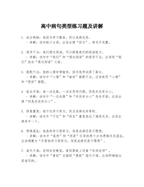 高中病句类型练习题及讲解