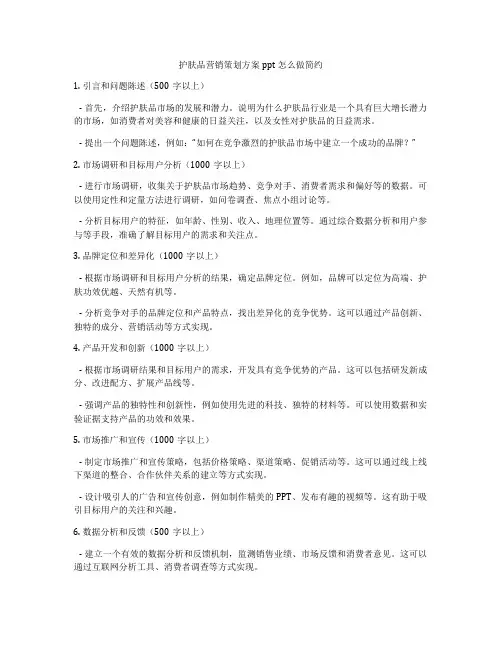 护肤品营销策划方案ppt怎么做简约