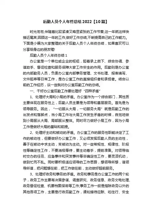 后勤人员个人年终总结2022【10篇】