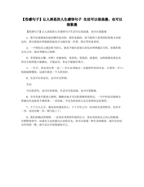 【伤感句子】让人深思的人生感悟句子 生活可以很浪漫,也可以很散漫