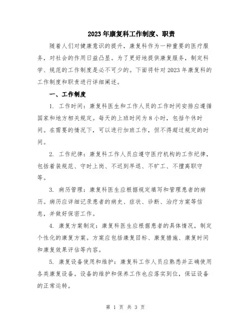 2023年康复科工作制度、职责
