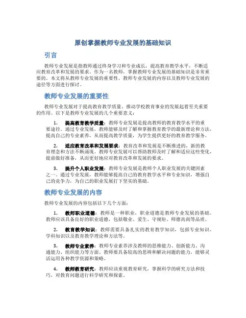 原创掌握教师专业发展的基础知识