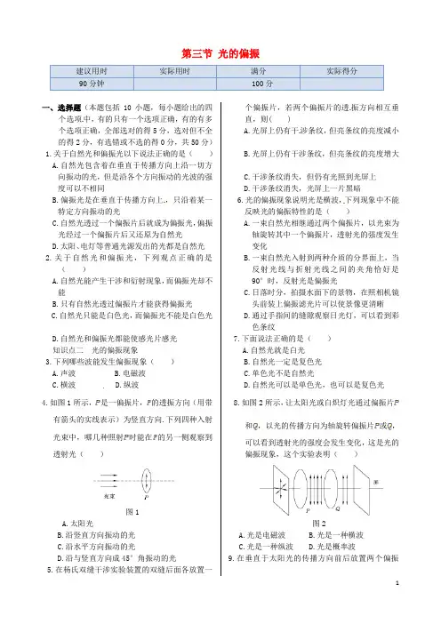 高中物理 第五章 第三节  光的偏振同步练测 鲁科版选修34