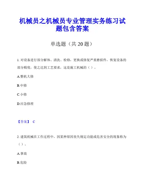 机械员之机械员专业管理实务练习试题包含答案