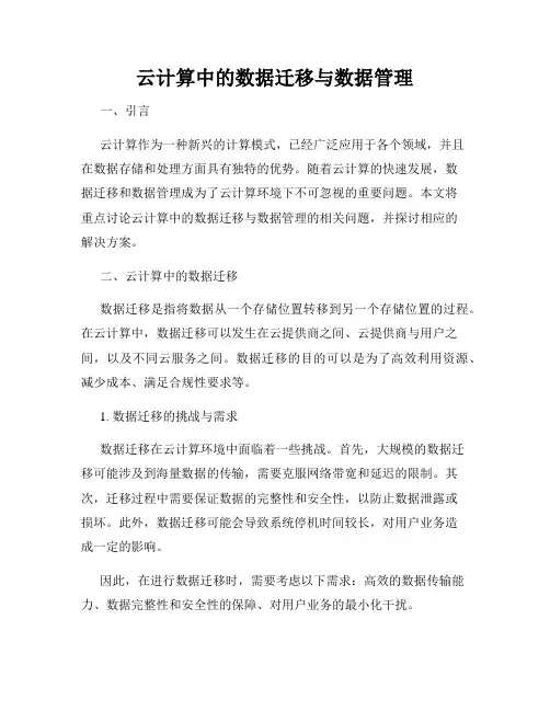 云计算中的数据迁移与数据管理