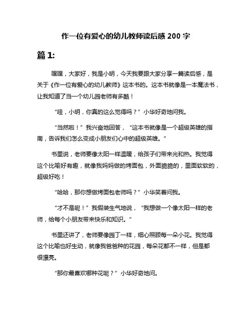 作一位有爱心的幼儿教师读后感200字