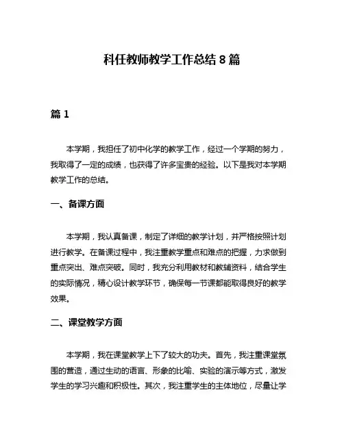 科任教师教学工作总结8篇