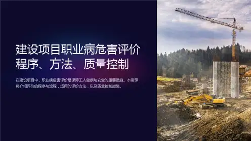 建设项目职业病危害评价程序、方法、质量控制