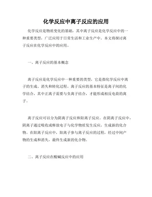 化学反应中离子反应的应用