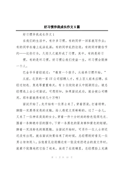 好习惯伴我成长作文5篇
