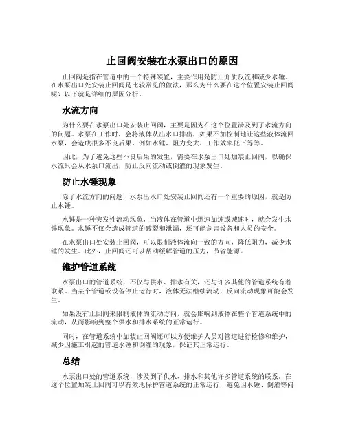 止回阀安装在水泵出口的原因