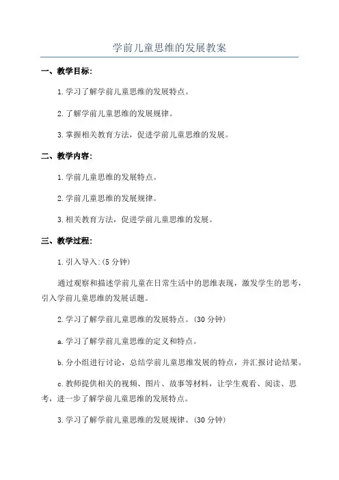 学前儿童思维的发展教案