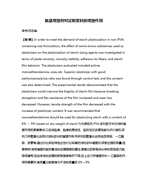 氨基增塑剂对淀粉浆料的增塑作用