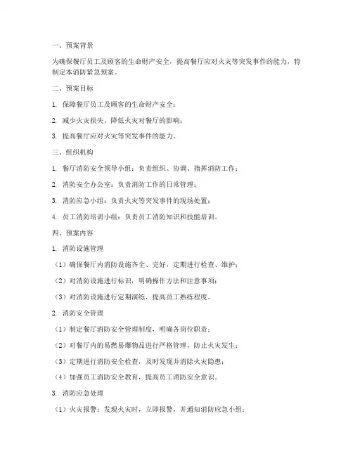 餐厅消防紧急预案