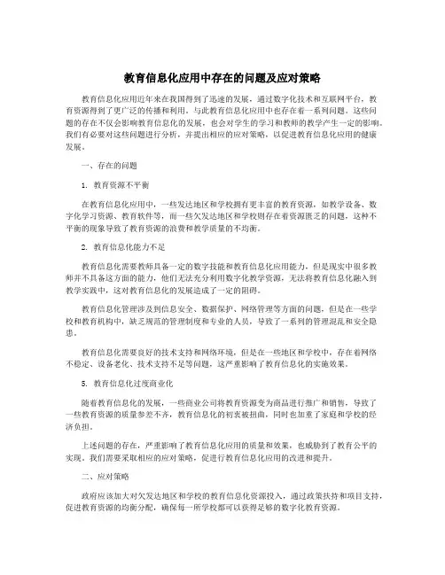 教育信息化应用中存在的问题及应对策略