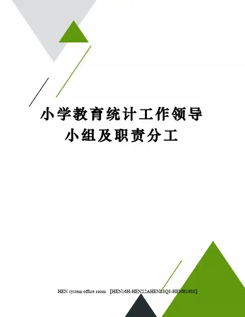 小学教育统计工作领导小组及职责分工完整版