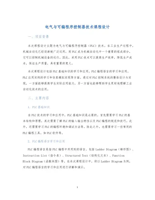 电气与可编程序控制器技术课程设计