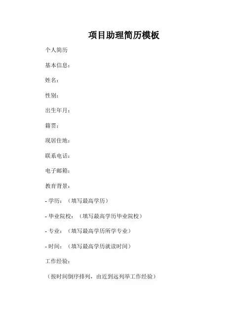 项目助理简历模板