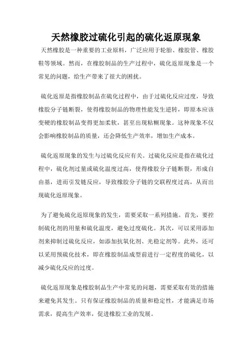 天然橡胶过硫化引起的硫化返原现象