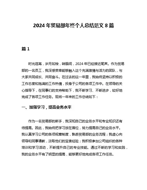 2024年贸易部年终个人总结范文8篇