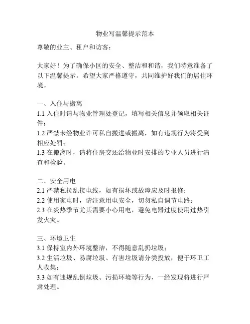 物业写温馨提示范本