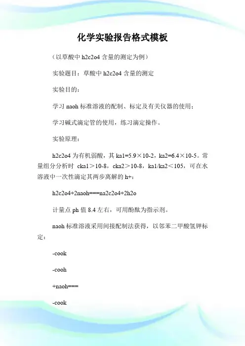 化学实验报告格式模板(2)完整篇.doc
